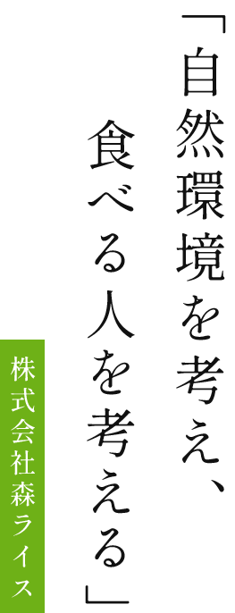 「自然環境を考え、食べる人を考える」株式会社森ライス